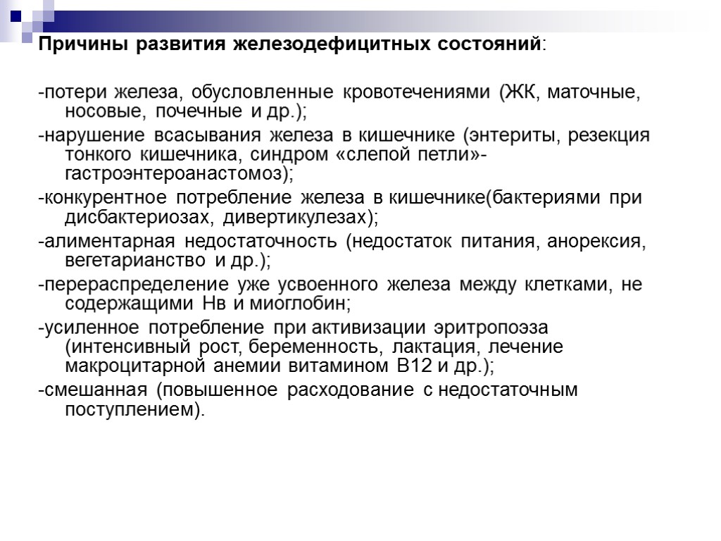 Причины развития железодефицитных состояний: -потери железа, обусловленные кровотечениями (ЖК, маточные, носовые, почечные и др.);